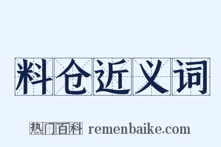 料仓近义词是什么意思的图片